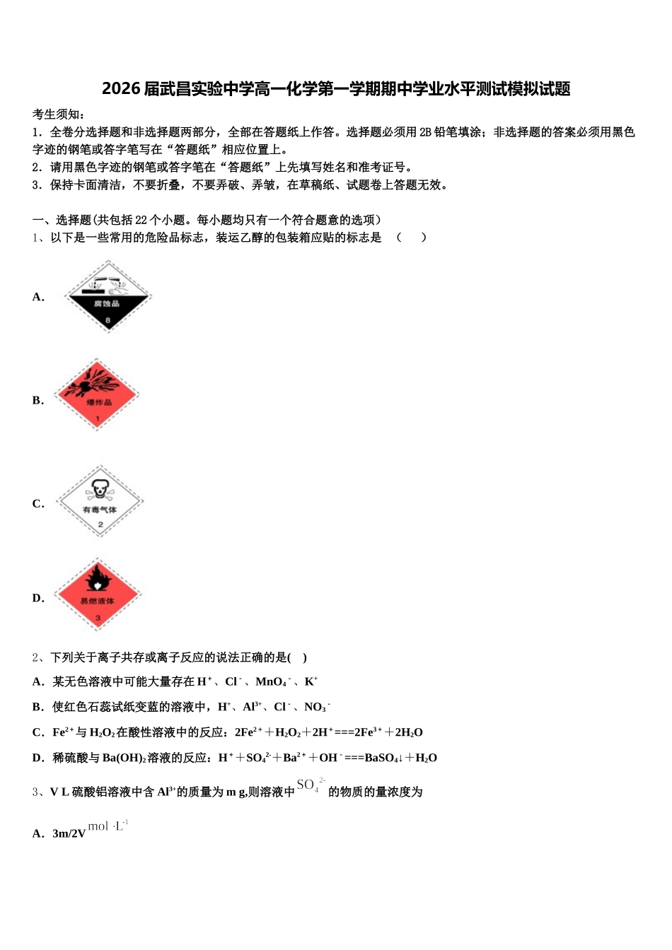 2026届武昌实验中学高一化学第一学期期中学业水平测试模拟试题含解析_第1页