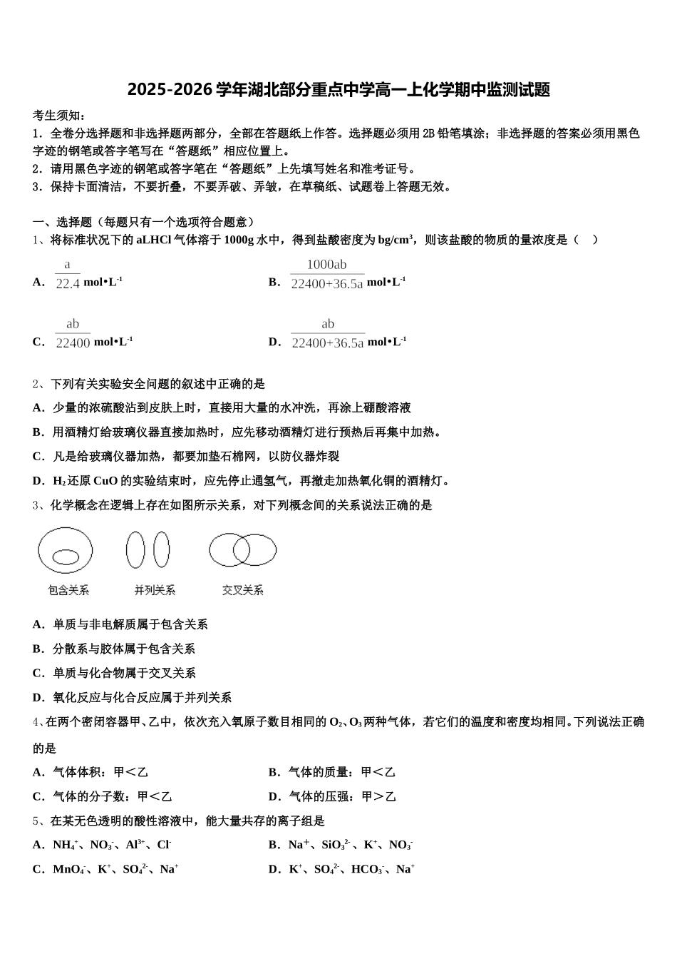 2025-2026学年湖北部分重点中学高一上化学期中监测试题含解析_第1页