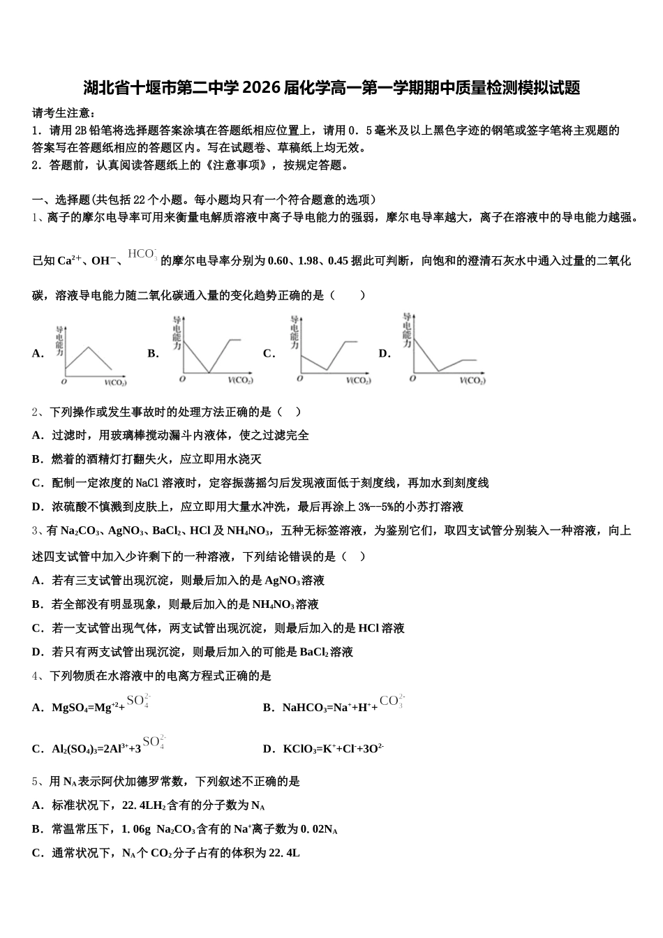 湖北省十堰市第二中学2026届化学高一第一学期期中质量检测模拟试题含解析_第1页
