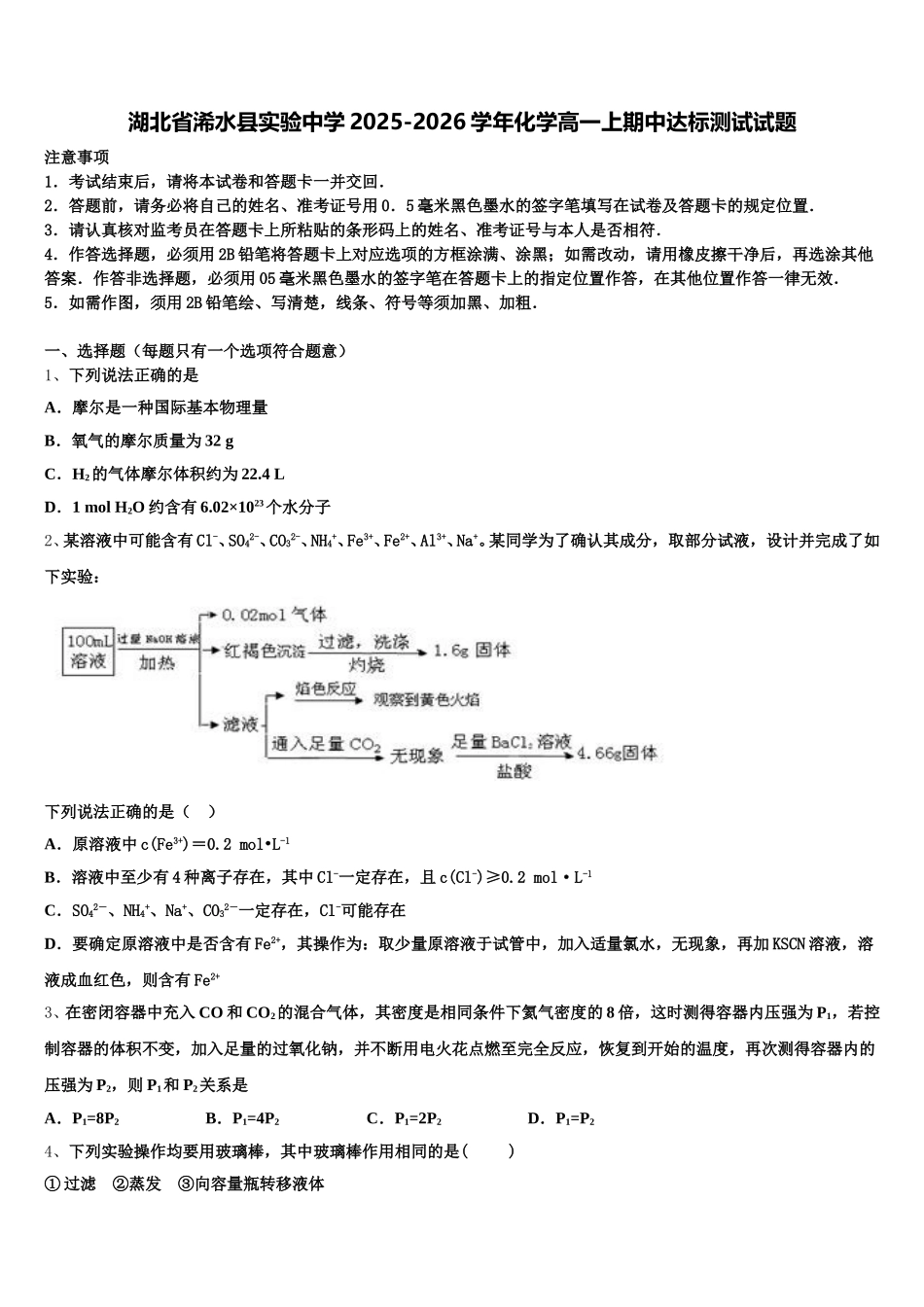 湖北省浠水县实验中学2025-2026学年化学高一上期中达标测试试题含解析_第1页