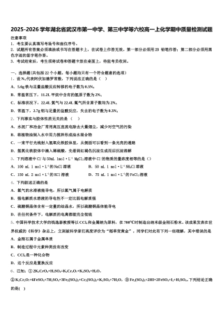 2025-2026学年湖北省武汉市第一中学、第三中学等六校高一上化学期中质量检测试题含解析