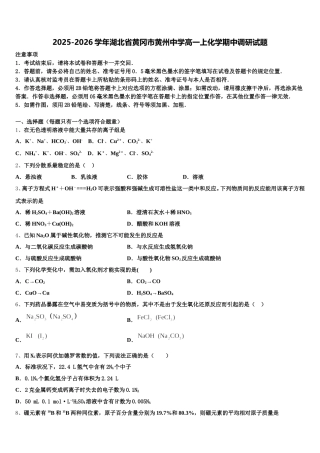 2025-2026学年湖北省黄冈市黄州中学高一上化学期中调研试题含解析