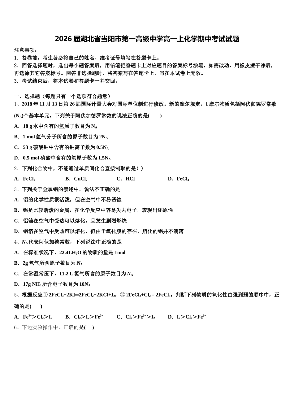 2026届湖北省当阳市第一高级中学高一上化学期中考试试题含解析_第1页