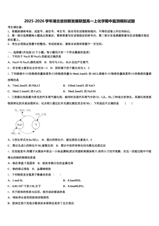 2025-2026学年湖北省创新发展联盟高一上化学期中监测模拟试题含解析