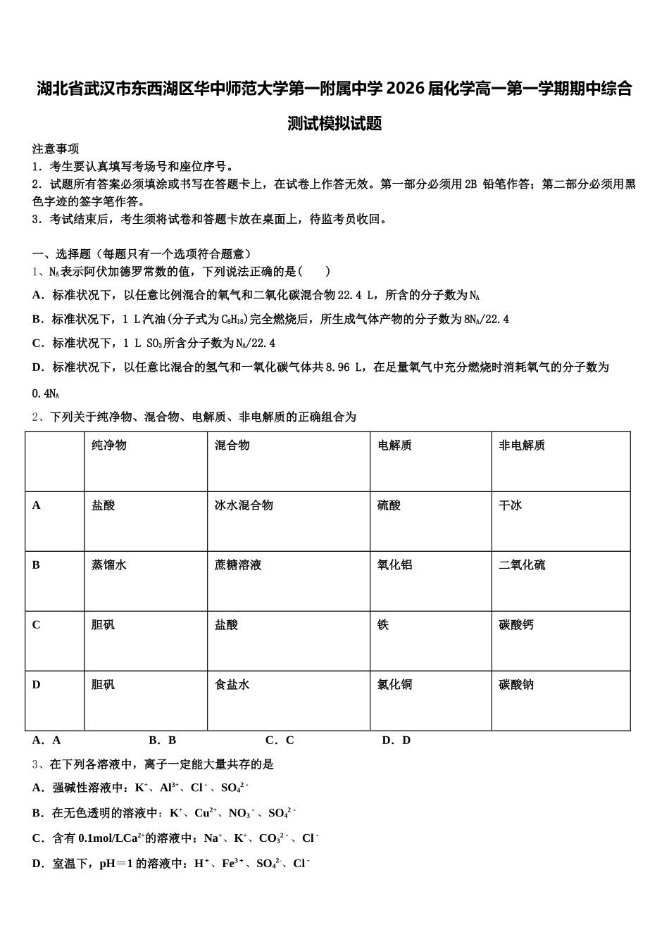 湖北省武汉市东西湖区华中师范大学第一附属中学2026届化学高一第一学期期中综合测试模拟试题含解析_第1页