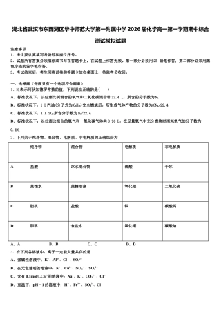 湖北省武汉市东西湖区华中师范大学第一附属中学2026届化学高一第一学期期中综合测试模拟试题含解析