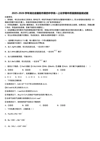 2025-2026学年湖北省襄阳市第四中学高一上化学期中质量跟踪监视试题含解析