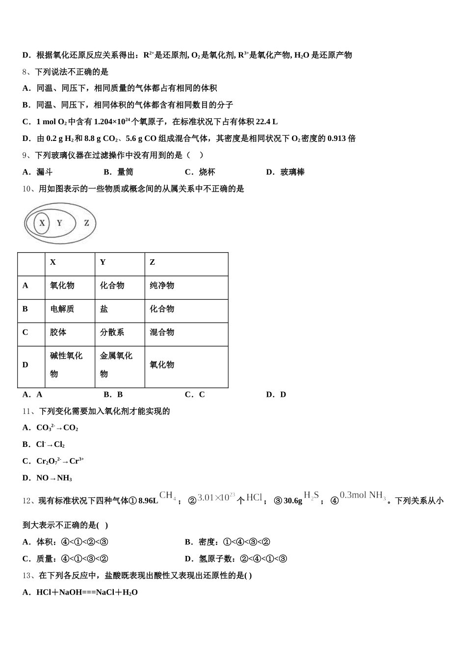湖北省襄阳市等九地市2025年高一化学第一学期期中检测模拟试题含解析_第2页