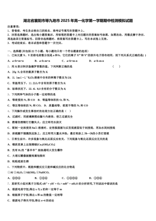 湖北省襄阳市等九地市2025年高一化学第一学期期中检测模拟试题含解析