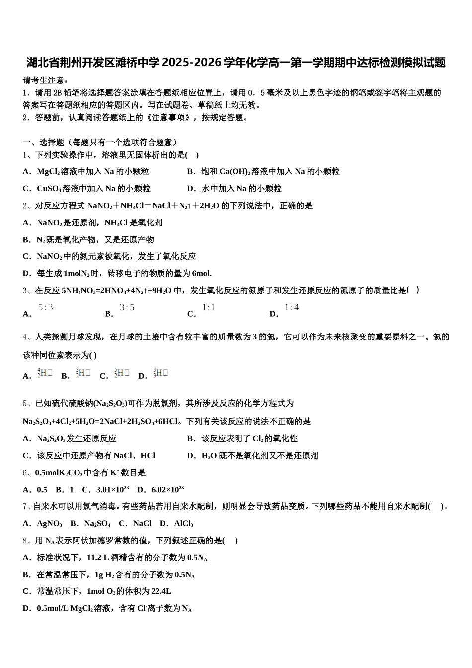 湖北省荆州开发区滩桥中学2025-2026学年化学高一第一学期期中达标检测模拟试题含解析_第1页