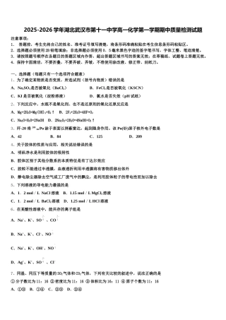 2025-2026学年湖北武汉市第十一中学高一化学第一学期期中质量检测试题含解析