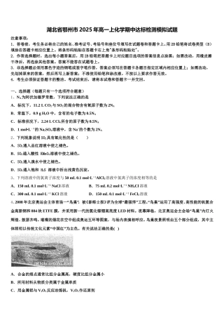 湖北省鄂州市2025年高一上化学期中达标检测模拟试题含解析