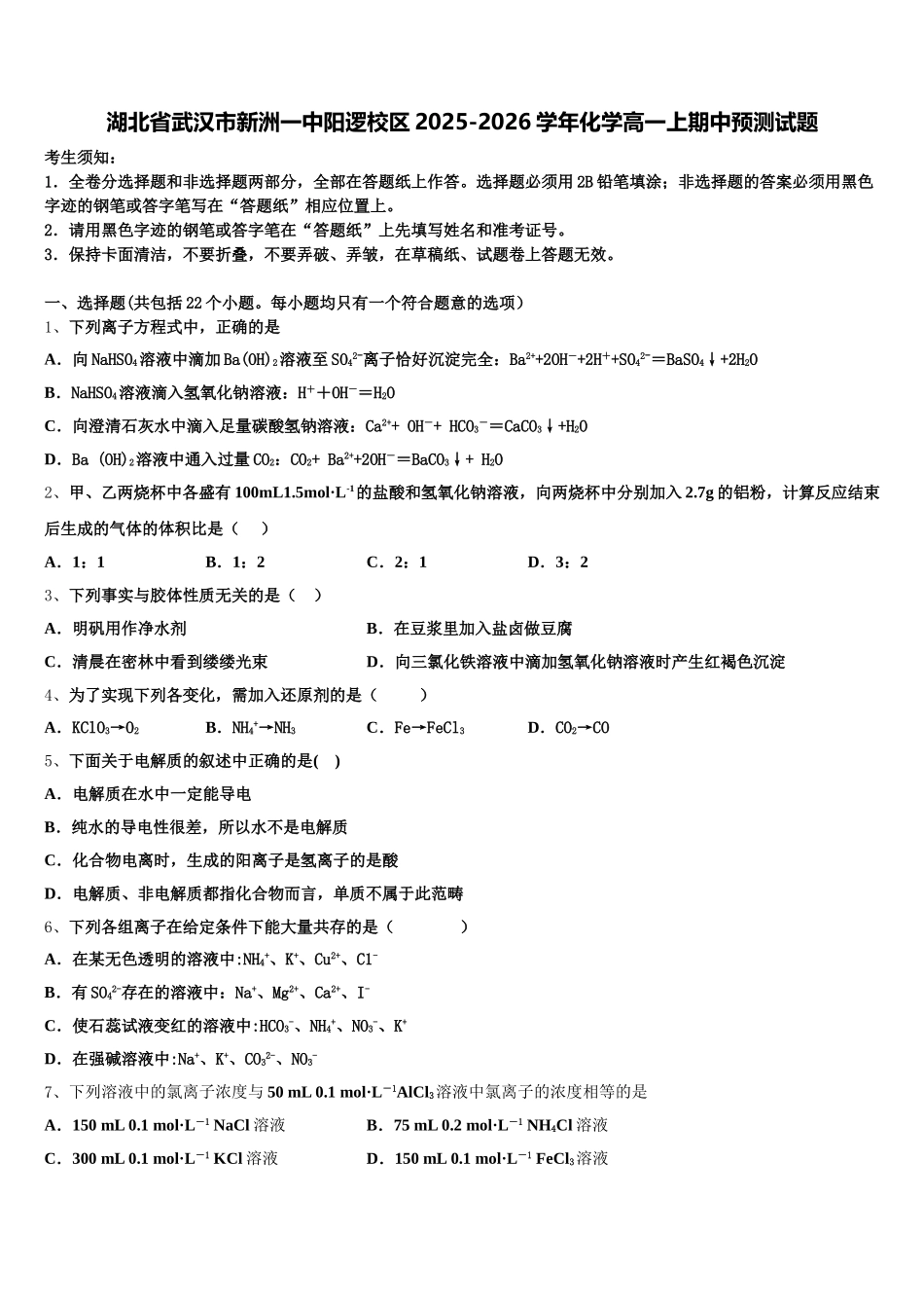 湖北省武汉市新洲一中阳逻校区2025-2026学年化学高一上期中预测试题含解析_第1页
