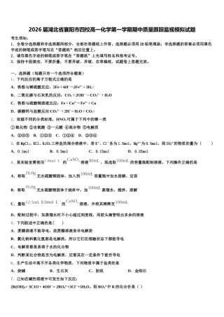 2026届湖北省襄阳市四校高一化学第一学期期中质量跟踪监视模拟试题含解析