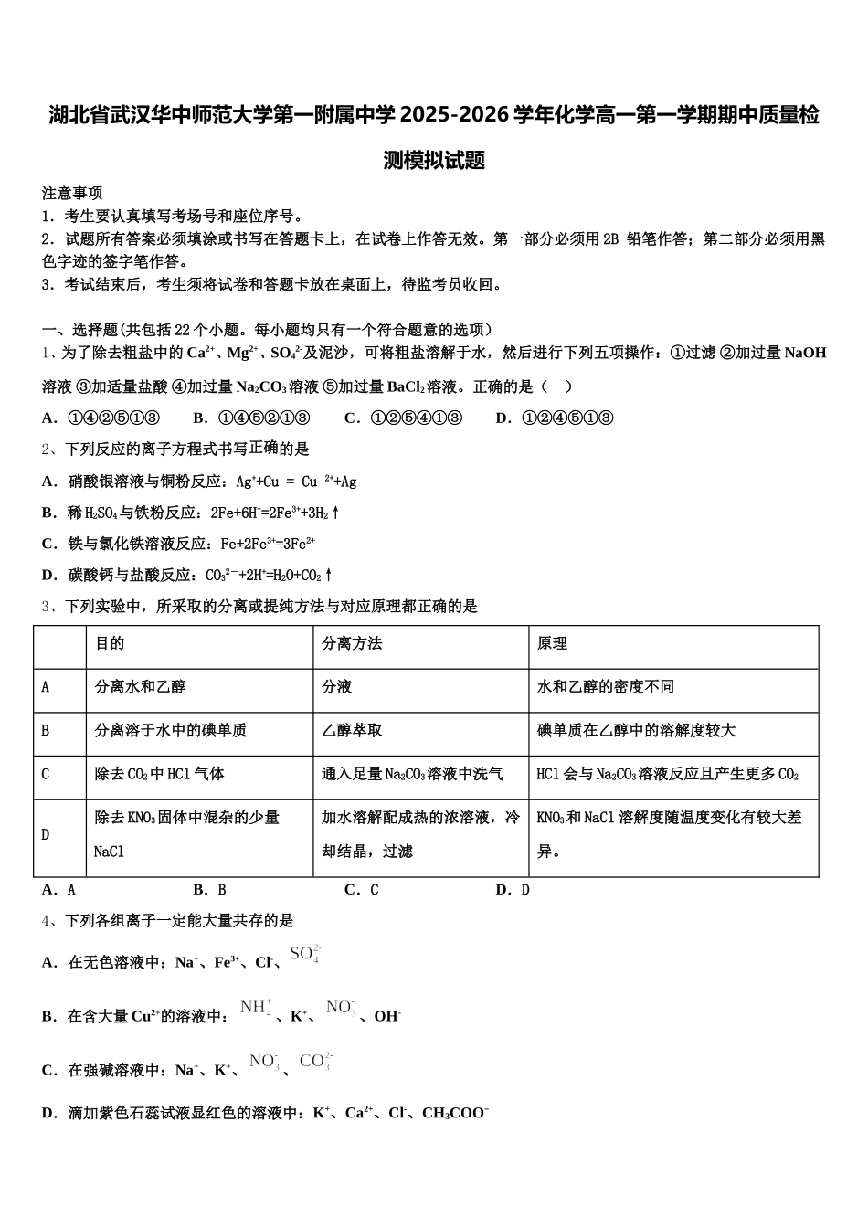湖北省武汉华中师范大学第一附属中学2025-2026学年化学高一第一学期期中质量检测模拟试题含解析_第1页