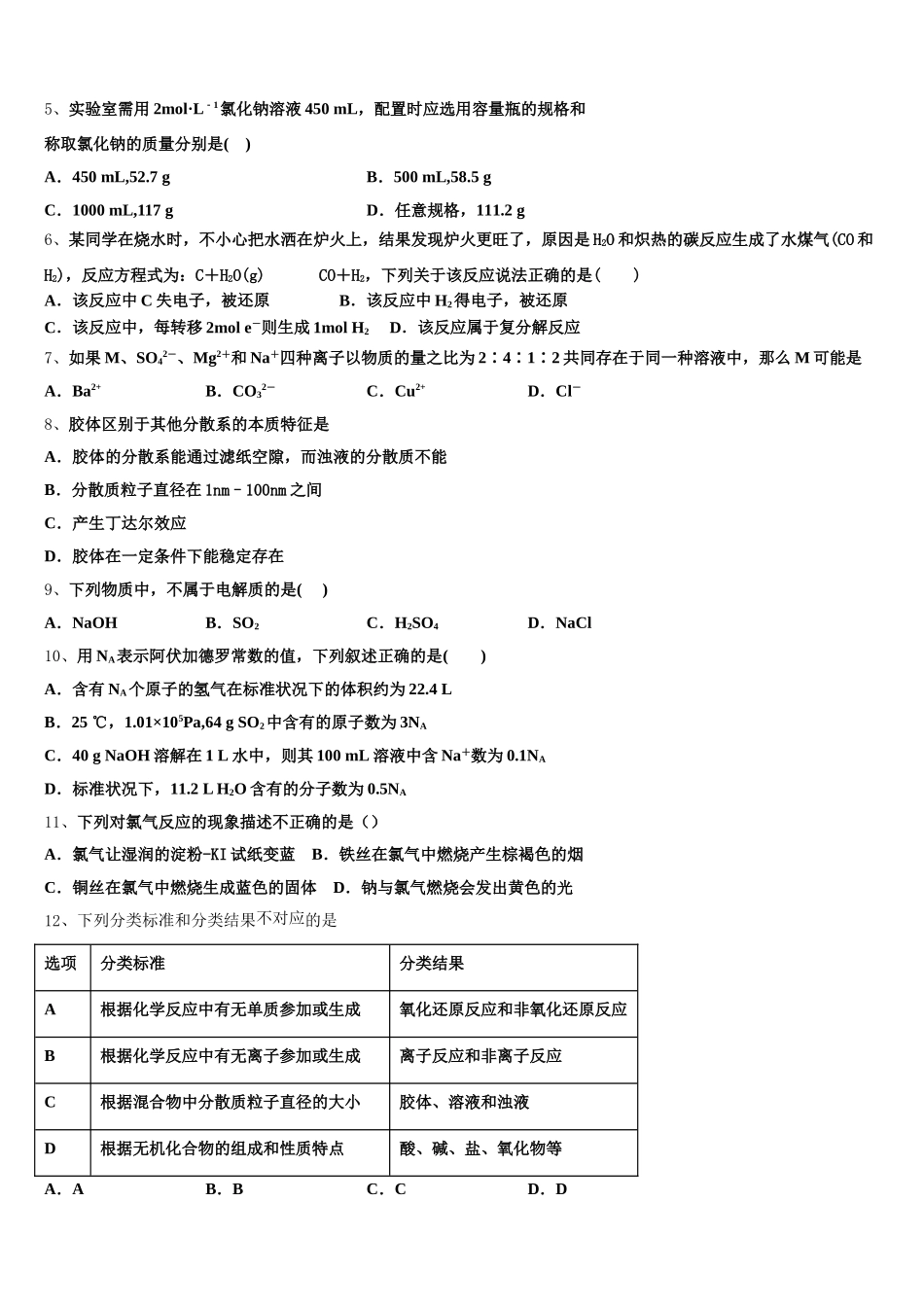 湖北省武汉华中师范大学第一附属中学2025-2026学年化学高一第一学期期中质量检测模拟试题含解析_第2页
