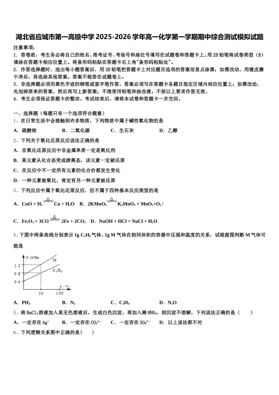 湖北省应城市第一高级中学2025-2026学年高一化学第一学期期中综合测试模拟试题含解析_第1页