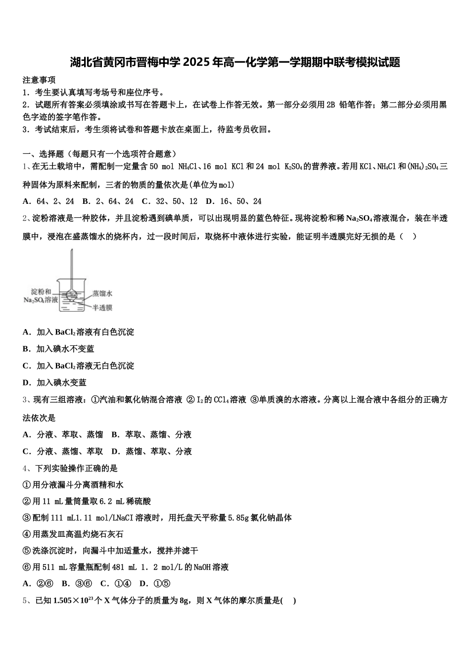 湖北省黄冈市晋梅中学2025年高一化学第一学期期中联考模拟试题含解析_第1页