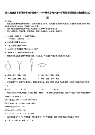 湖北省宜昌市示范高中教学协作体2026届化学高一第一学期期中质量跟踪监视模拟试题含解析