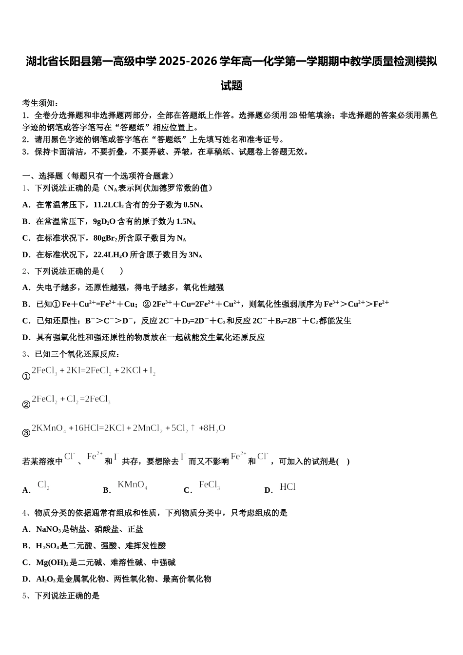 湖北省长阳县第一高级中学2025-2026学年高一化学第一学期期中教学质量检测模拟试题含解析_第1页