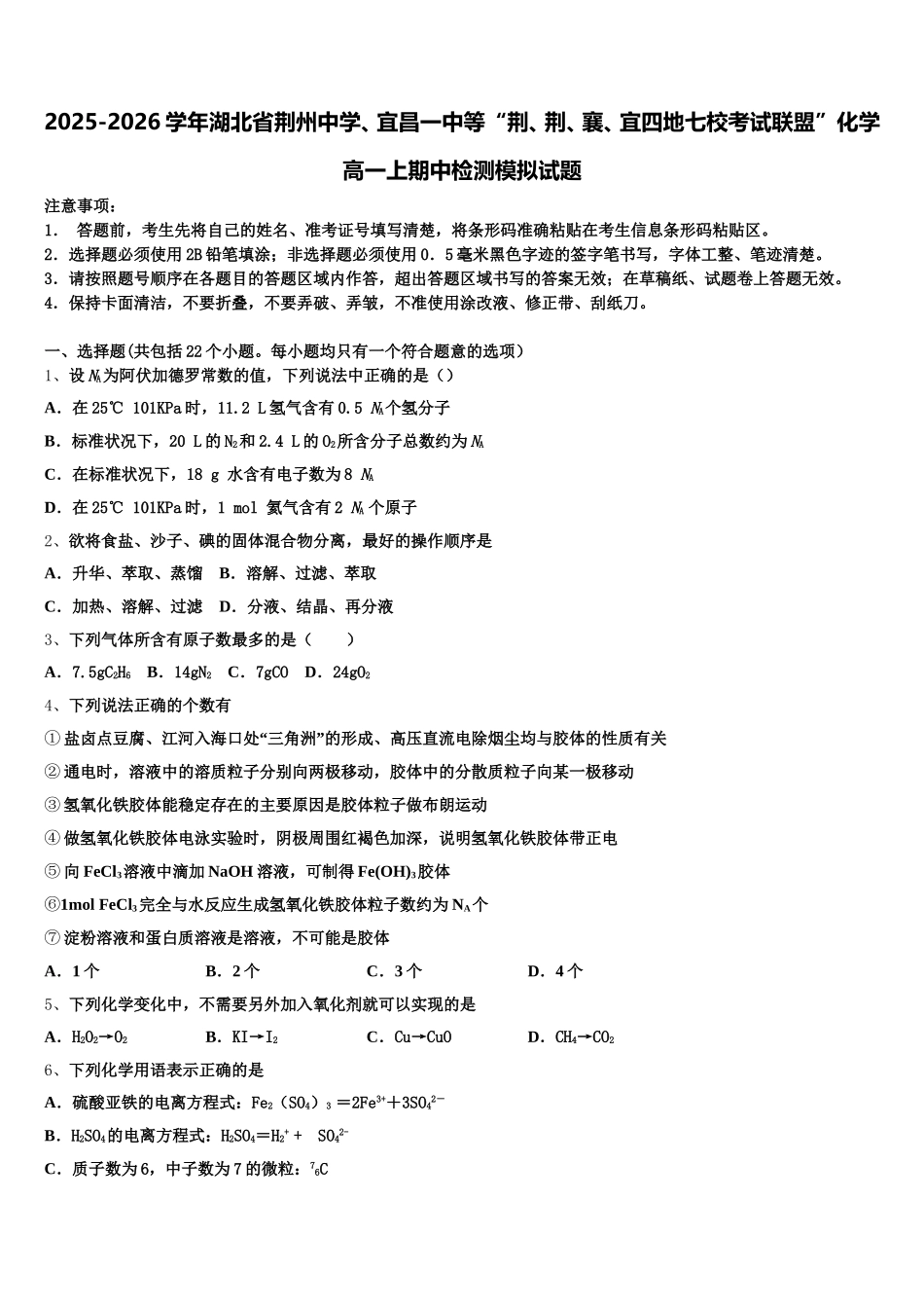 2025-2026学年湖北省荆州中学、宜昌一中等“荆、荆、襄、宜四地七校考试联盟”化学高一上期中检测模拟试题含解析_第1页