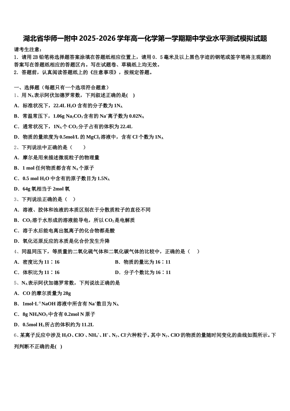 湖北省华师一附中2025-2026学年高一化学第一学期期中学业水平测试模拟试题含解析_第1页