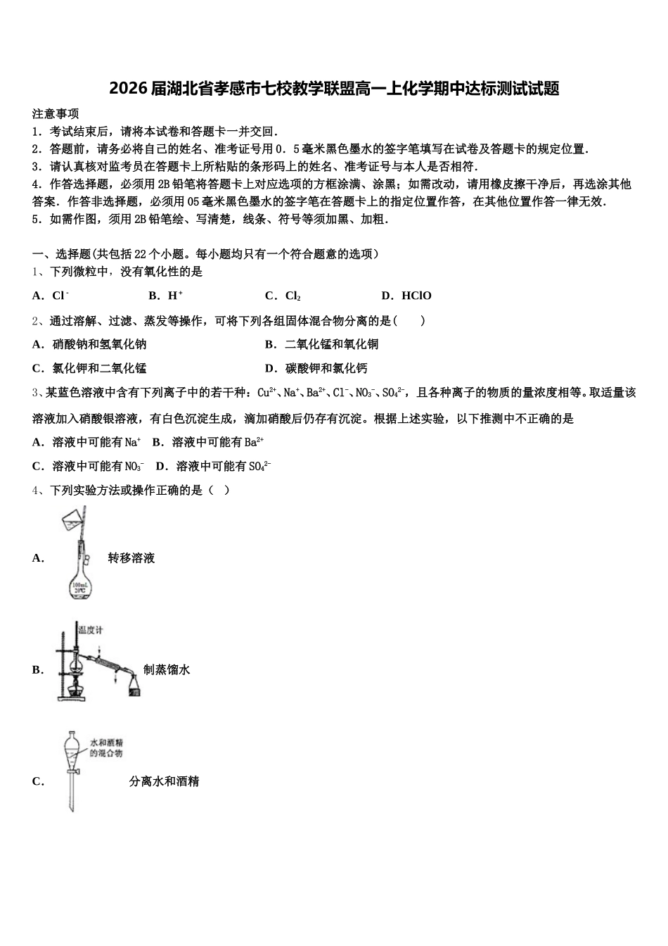 2026届湖北省孝感市七校教学联盟高一上化学期中达标测试试题含解析_第1页