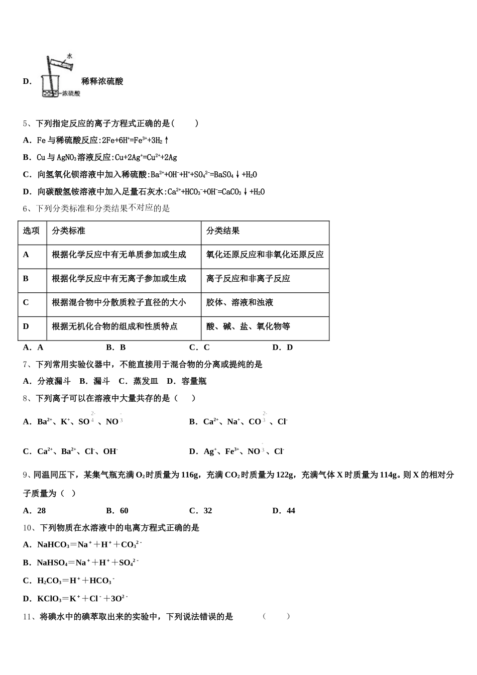 2026届湖北省孝感市七校教学联盟高一上化学期中达标测试试题含解析_第2页