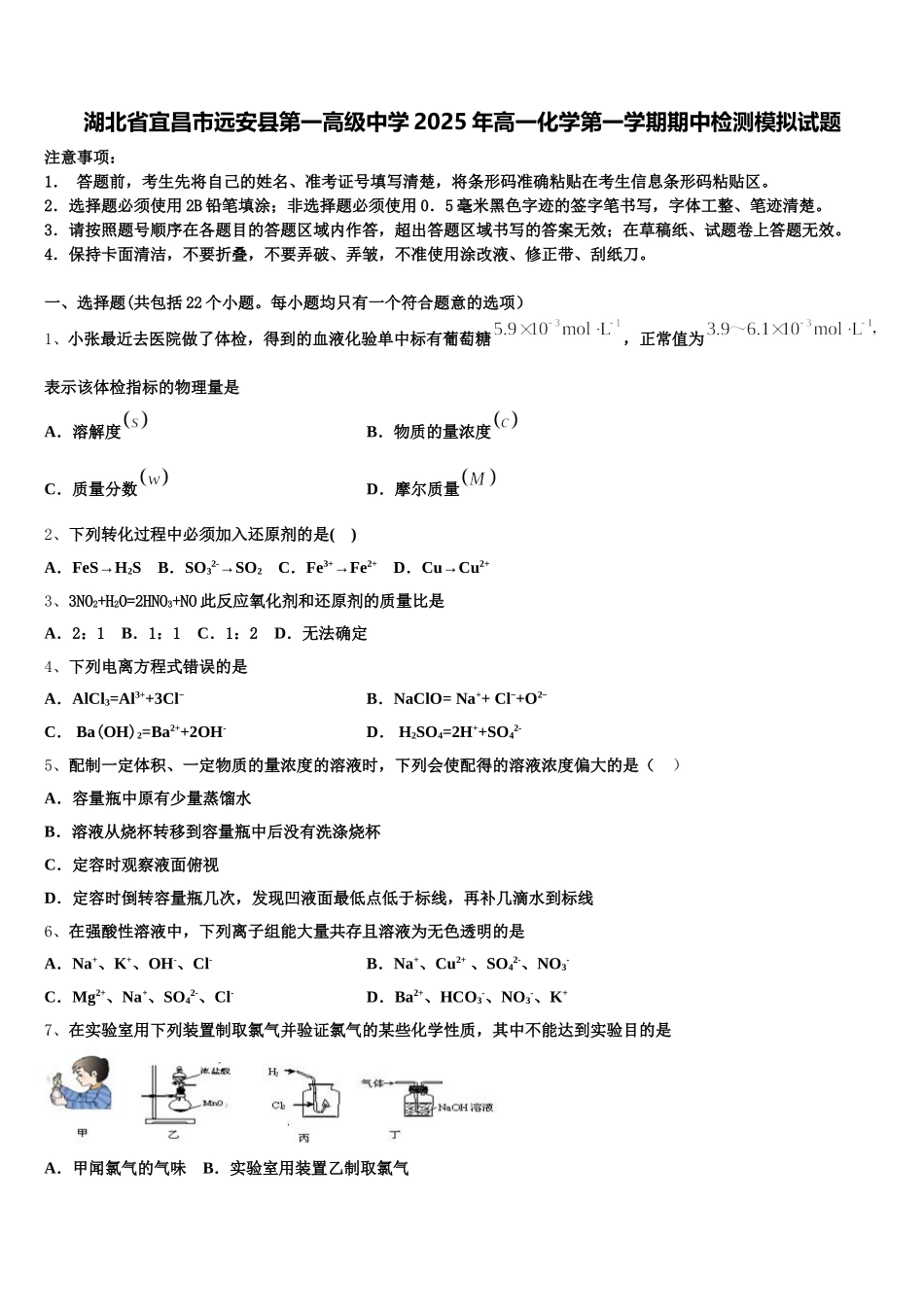 湖北省宜昌市远安县第一高级中学2025年高一化学第一学期期中检测模拟试题含解析_第1页