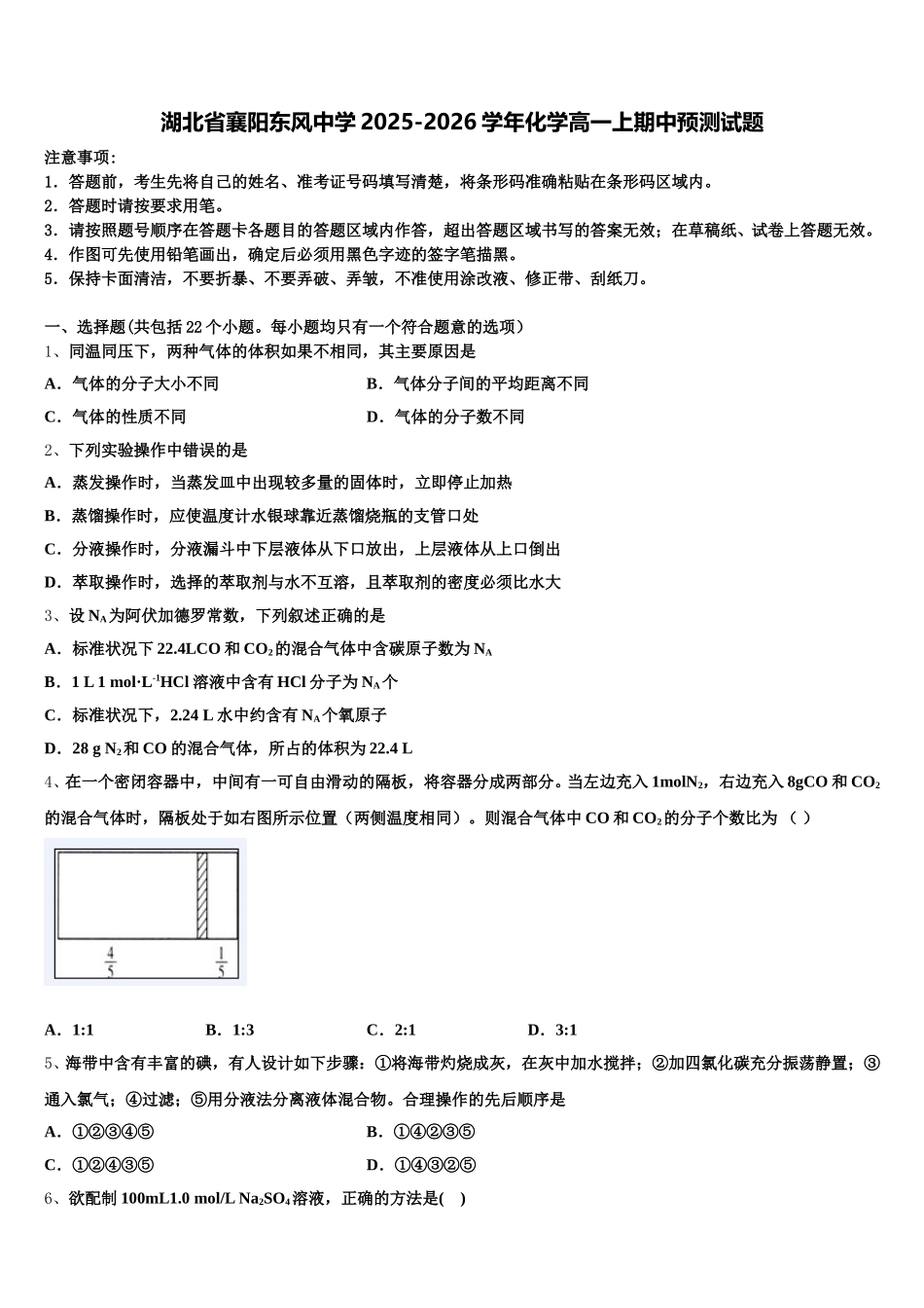 湖北省襄阳东风中学2025-2026学年化学高一上期中预测试题含解析_第1页
