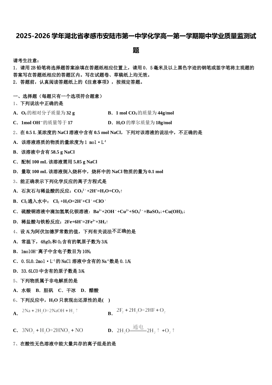 2025-2026学年湖北省孝感市安陆市第一中学化学高一第一学期期中学业质量监测试题含解析_第1页