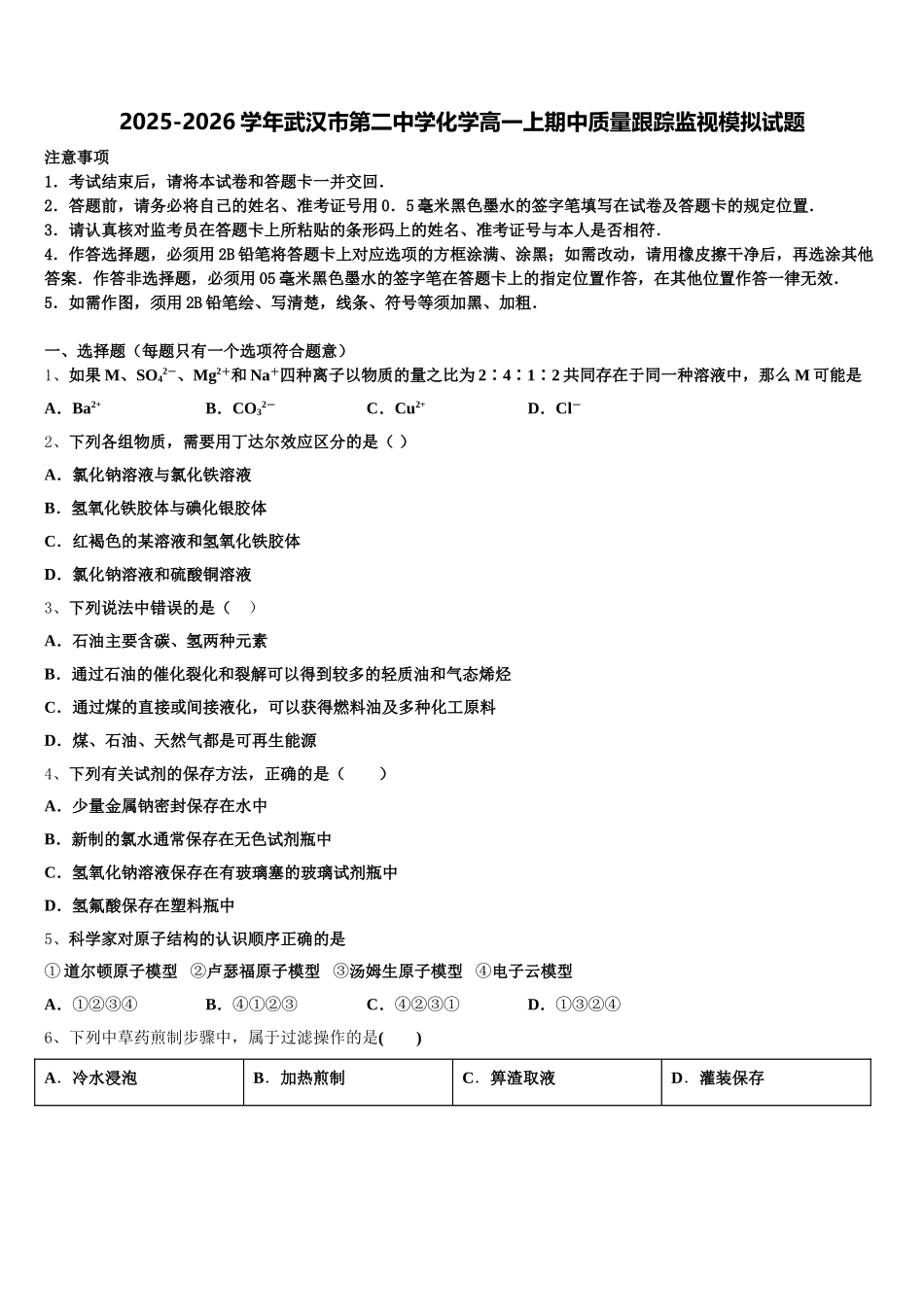 2025-2026学年武汉市第二中学化学高一上期中质量跟踪监视模拟试题含解析_第1页