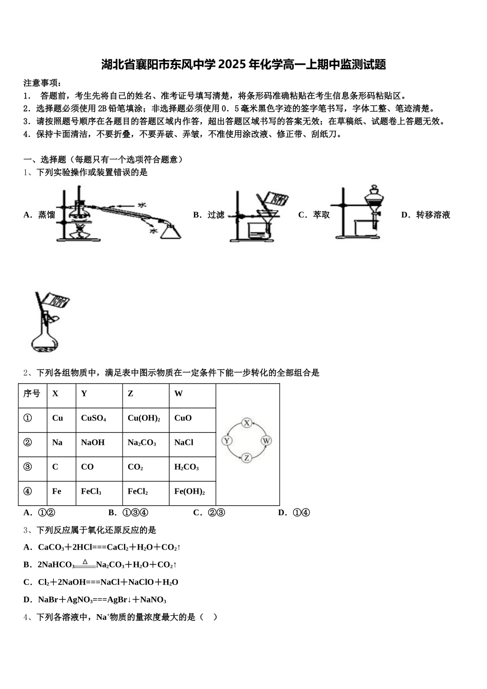 湖北省襄阳市东风中学2025年化学高一上期中监测试题含解析_第1页
