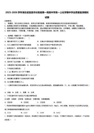 2025-2026学年湖北省宜昌市长阳县第一高级中学高一上化学期中学业质量监测模拟试题含解析