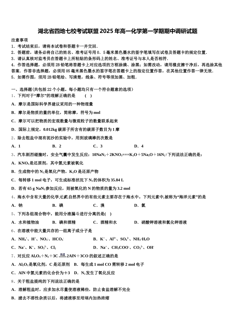 湖北省四地七校考试联盟2025年高一化学第一学期期中调研试题含解析_第1页