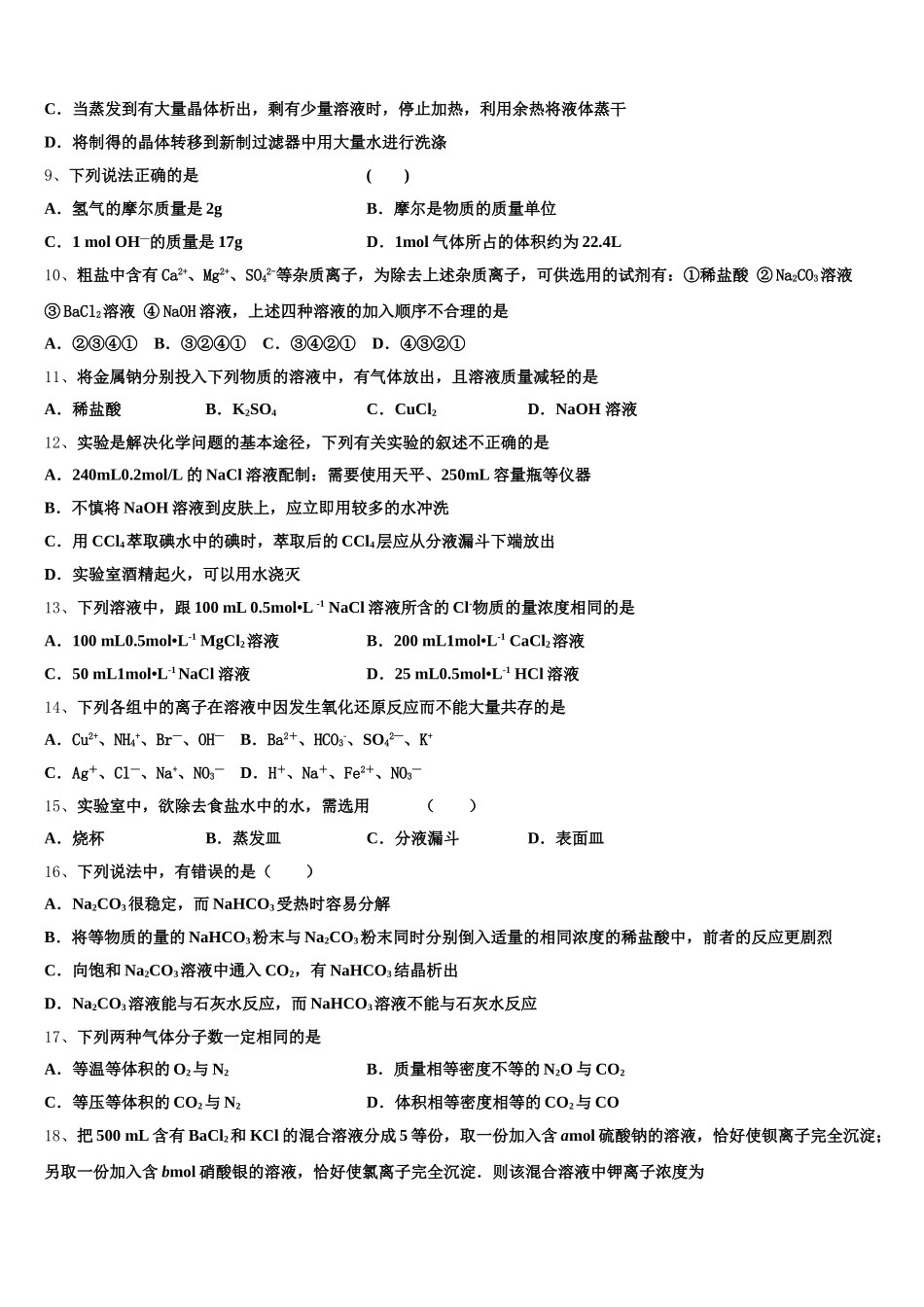 湖北省四地七校考试联盟2025年高一化学第一学期期中调研试题含解析_第2页