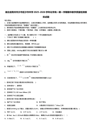 湖北省荆州市沙市区沙市中学2025-2026学年化学高一第一学期期中教学质量检测模拟试题含解析