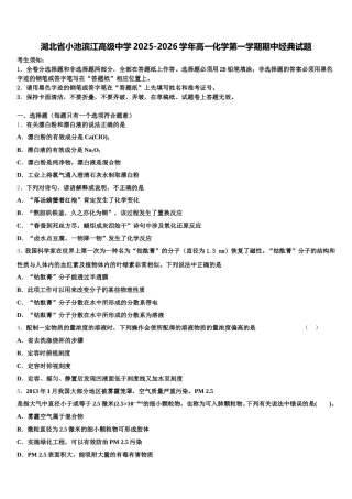 湖北省小池滨江高级中学2025-2026学年高一化学第一学期期中经典试题含解析