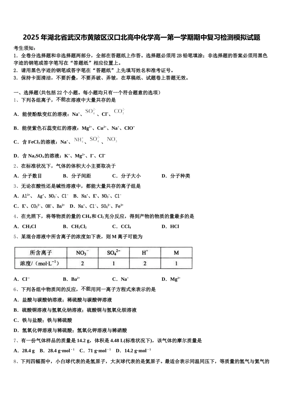 2025年湖北省武汉市黄陂区汉口北高中化学高一第一学期期中复习检测模拟试题含解析_第1页