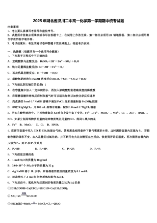2025年湖北省汉川二中高一化学第一学期期中统考试题含解析