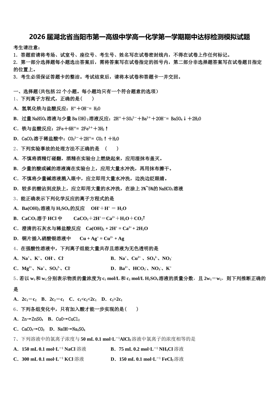 2026届湖北省当阳市第一高级中学高一化学第一学期期中达标检测模拟试题含解析_第1页