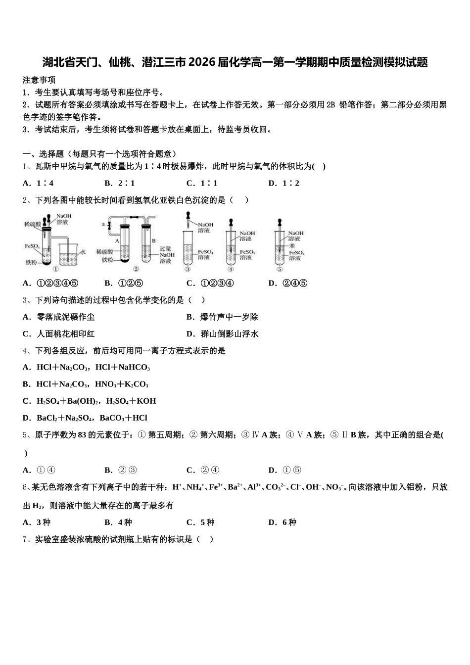 湖北省天门、仙桃、潜江三市2026届化学高一第一学期期中质量检测模拟试题含解析_第1页