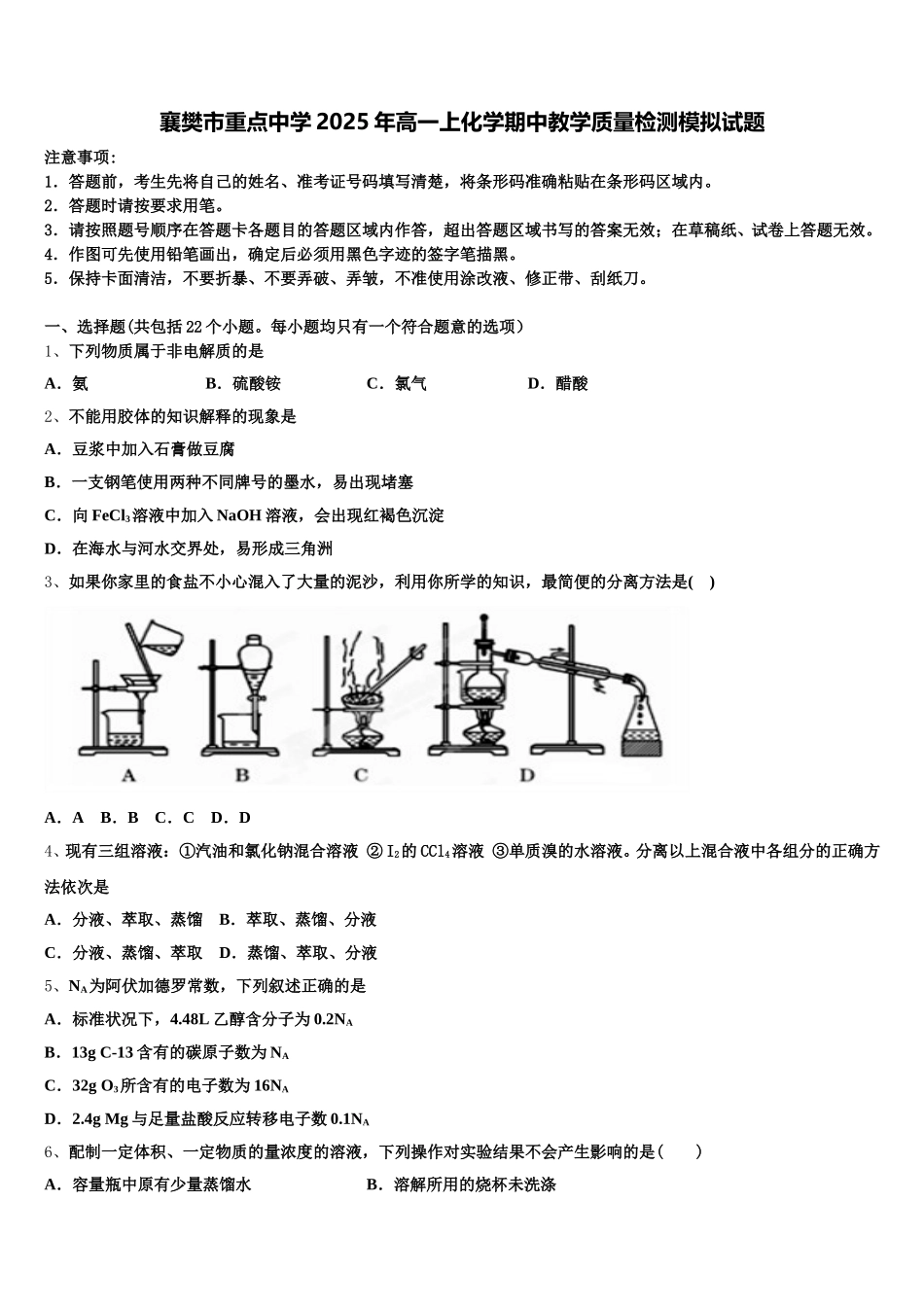襄樊市重点中学2025年高一上化学期中教学质量检测模拟试题含解析_第1页