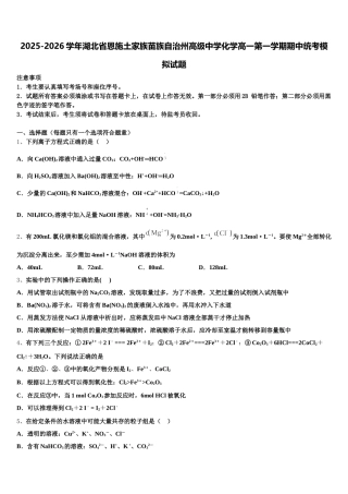 2025-2026学年湖北省恩施土家族苗族自治州高级中学化学高一第一学期期中统考模拟试题含解析