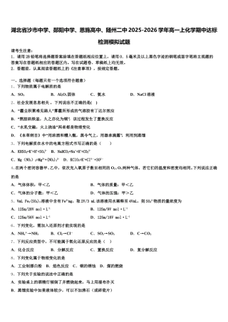 湖北省沙市中学、郧阳中学、恩施高中、随州二中2025-2026学年高一上化学期中达标检测模拟试题含解析