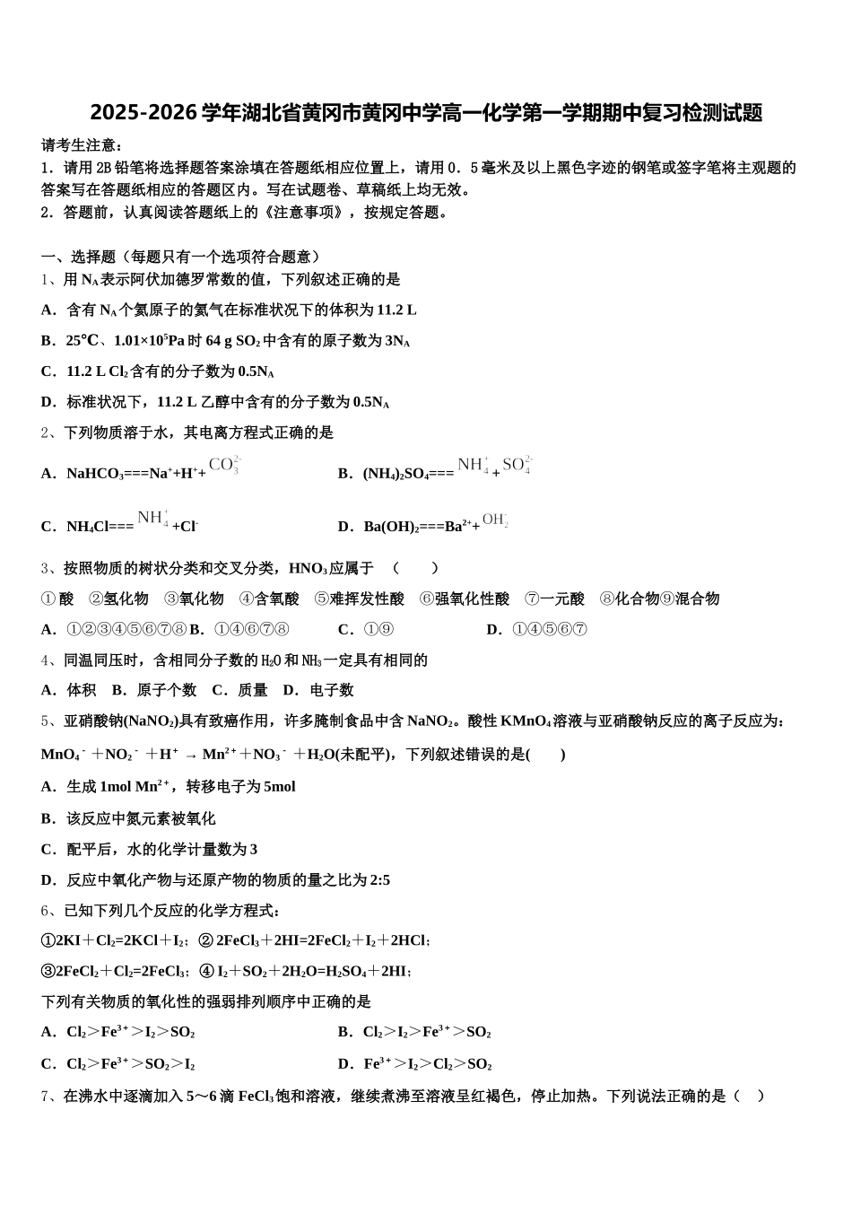 2025-2026学年湖北省黄冈市黄冈中学高一化学第一学期期中复习检测试题含解析_第1页