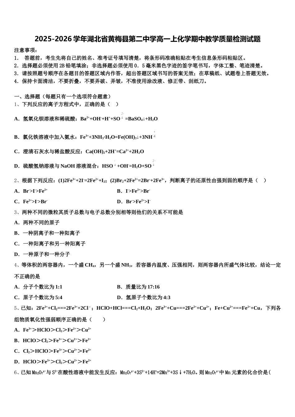 2025-2026学年湖北省黄梅县第二中学高一上化学期中教学质量检测试题含解析_第1页