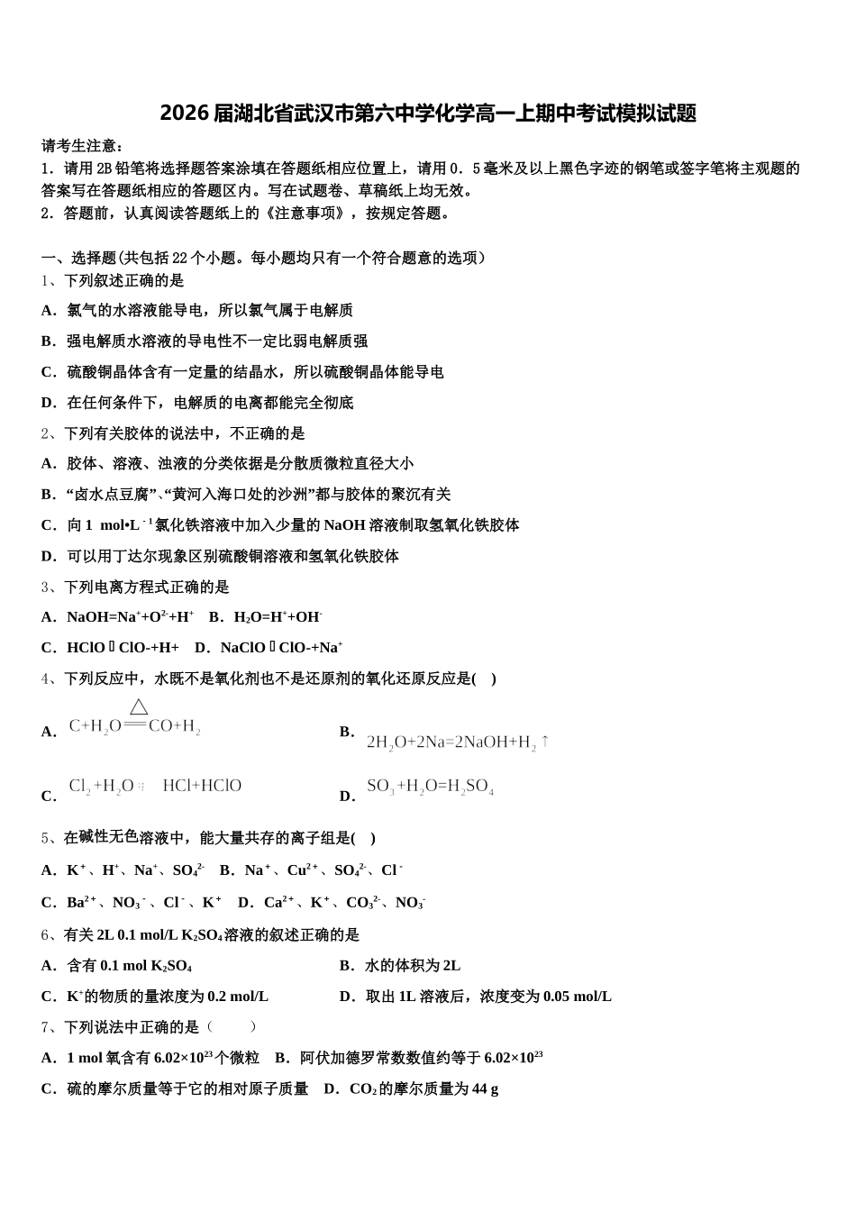 2026届湖北省武汉市第六中学化学高一上期中考试模拟试题含解析_第1页