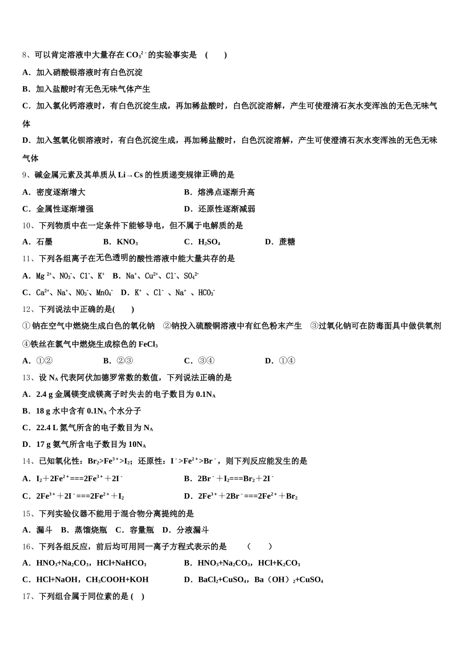 2026届湖北省武汉市第六中学化学高一上期中考试模拟试题含解析_第2页