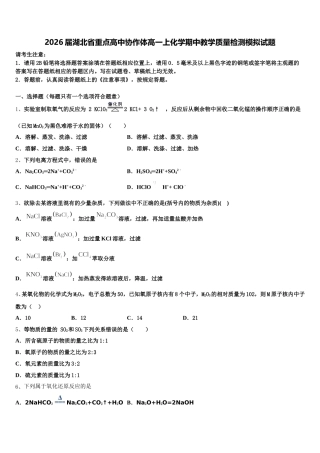 2026届湖北省重点高中协作体高一上化学期中教学质量检测模拟试题含解析